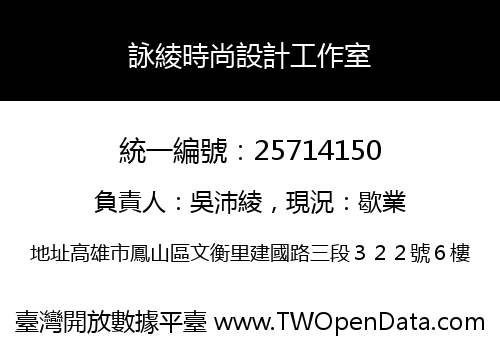 詠綾時尚設計工作室