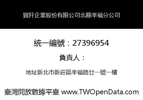 賀阡企業股份有限公司北縣幸福分公司