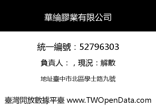 華綸膠業有限公司