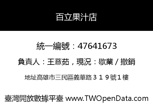百立果汁店