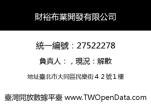 財裕布業開發有限公司
