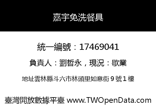 嘉宇免洗餐具
