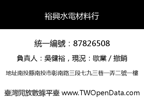 裕興水電材料行