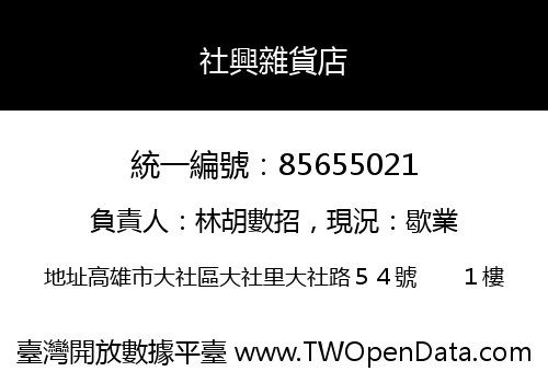 社興雜貨店