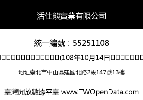 活仕熊實業有限公司