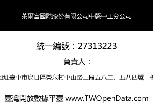 萊爾富國際股份有限公司中縣中王分公司