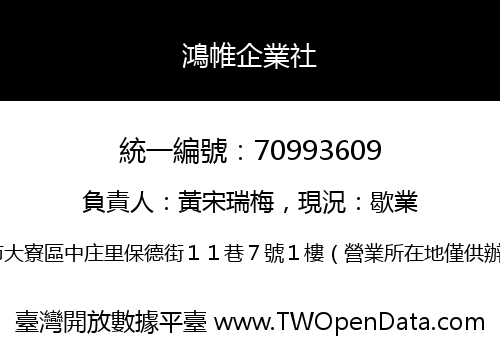 鴻帷企業社