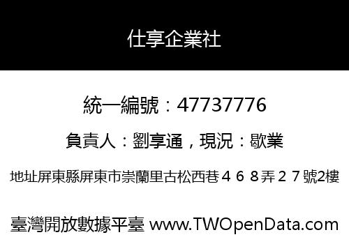 仕享企業社