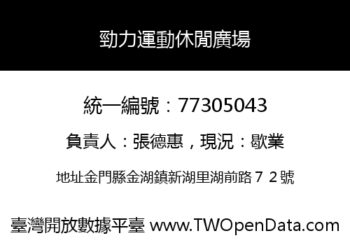 勁力運動休閒廣場