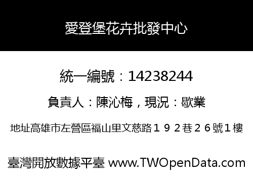 愛登堡花卉批發中心