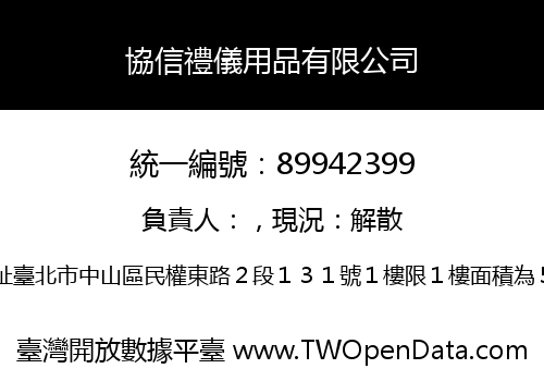協信禮儀用品有限公司