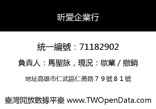 昕愛企業行