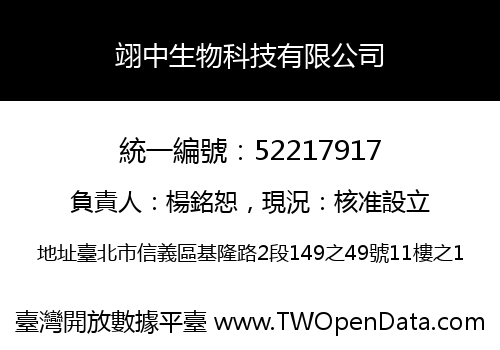 翊中生物科技有限公司