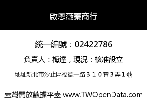啟恩薇蓁商行