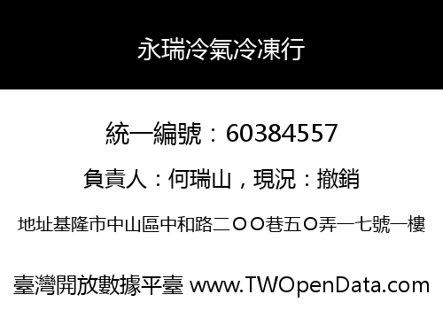 永瑞冷氣冷凍行