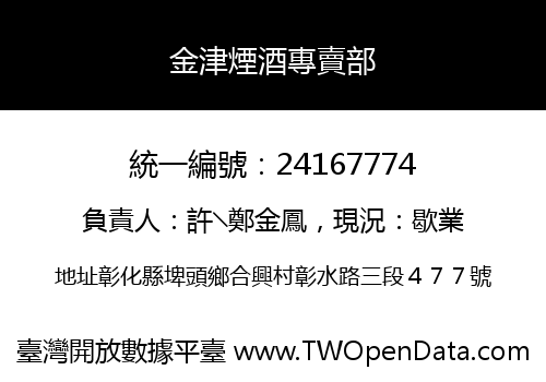 金津煙酒專賣部