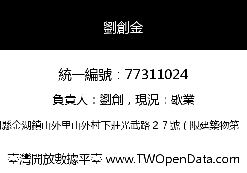 劉創金