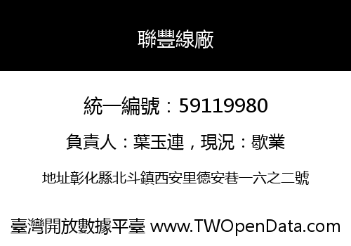 聯豐線廠