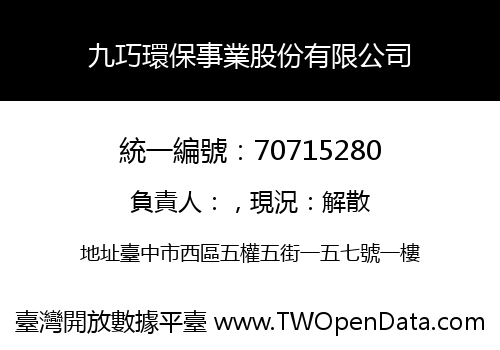 九巧環保事業股份有限公司