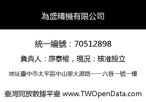 為盛精機有限公司