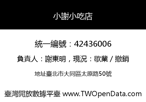 小謝小吃店