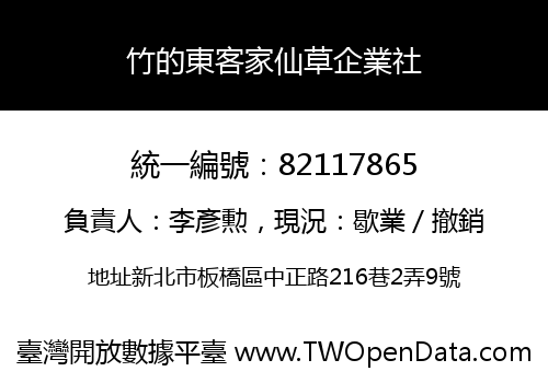 竹的東客家仙草企業社