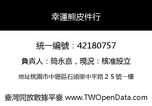 幸運熊皮件行