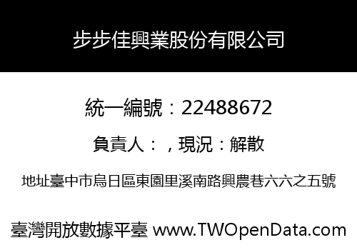 步步佳興業股份有限公司