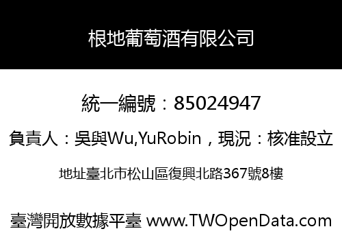 根地葡萄酒有限公司