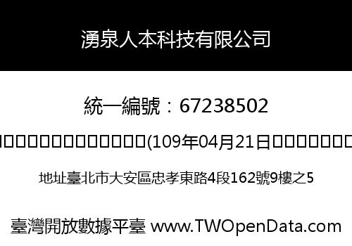 湧泉人本科技有限公司