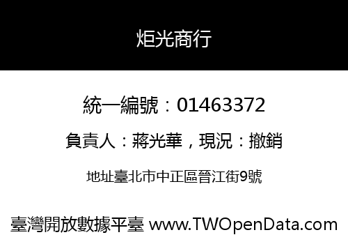 炬光商行