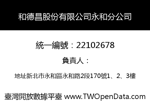 和德昌股份有限公司永和分公司