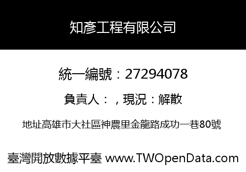 知彥工程有限公司