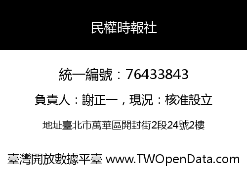 民權時報社