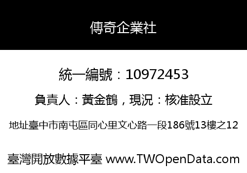 傳奇企業社