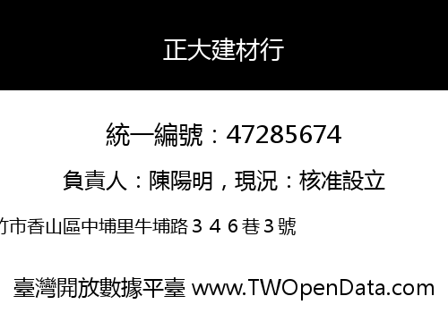 正大建材行