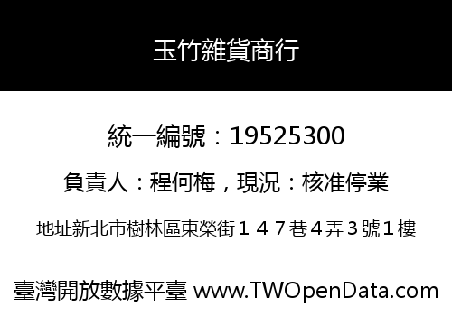 玉竹雜貨商行