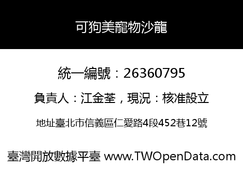 可狗美寵物沙龍