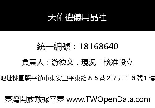 天佑禮儀用品社