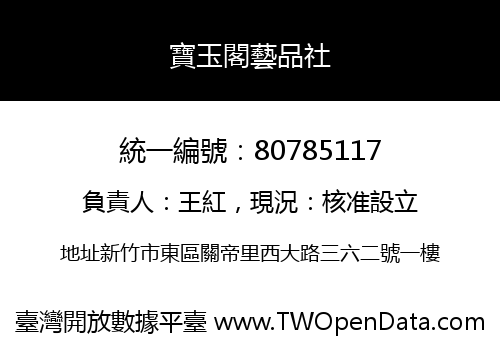 寶玉閣藝品社