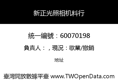 新正光照相机料行