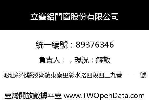 立峯鋁門窗股份有限公司