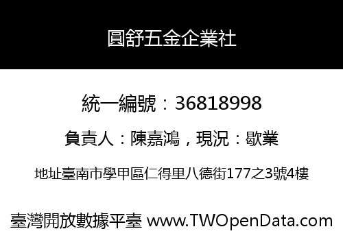 圓舒五金企業社