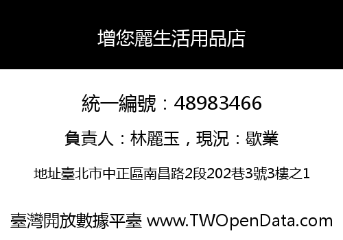 增您麗生活用品店