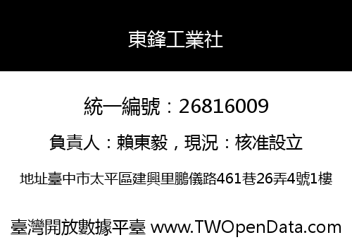 東鋒工業社