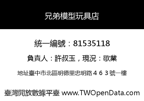兄弟模型玩具店