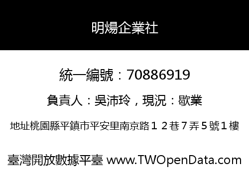 明煬企業社