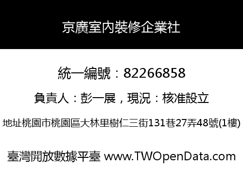 京廣室內裝修企業社