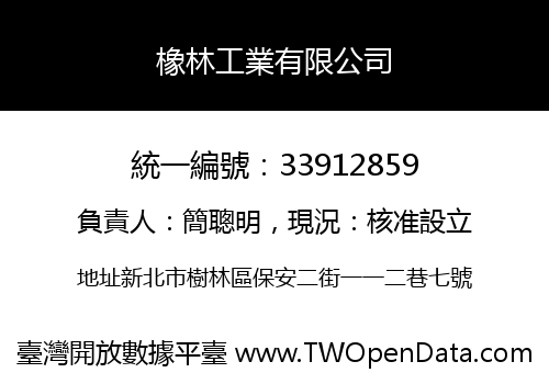 橡林工業有限公司