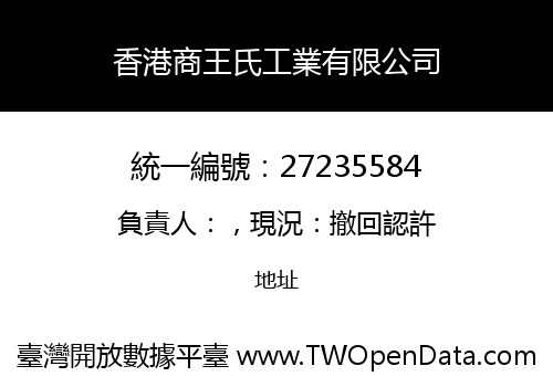 香港商王氏工業有限公司